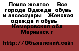 Лейла жёлтое  - Все города Одежда, обувь и аксессуары » Женская одежда и обувь   . Кемеровская обл.,Мариинск г.